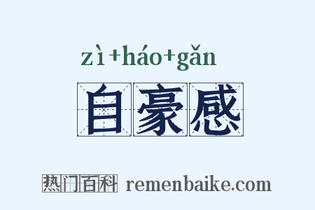 自豪感是什么意思的图片